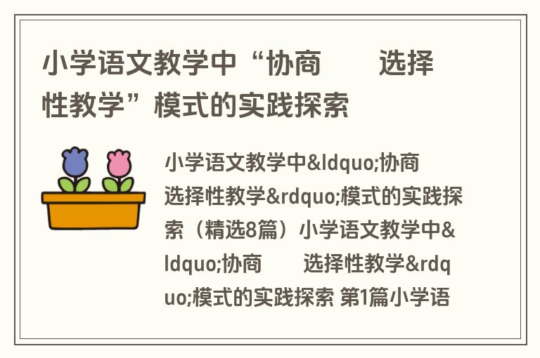 小学语文教学中“协商――选择性教学”模式的实践探索