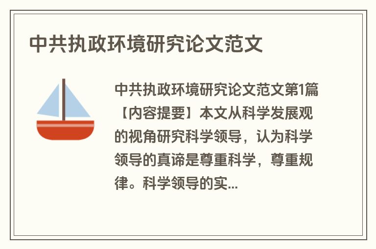 中共执政环境研究论文范文