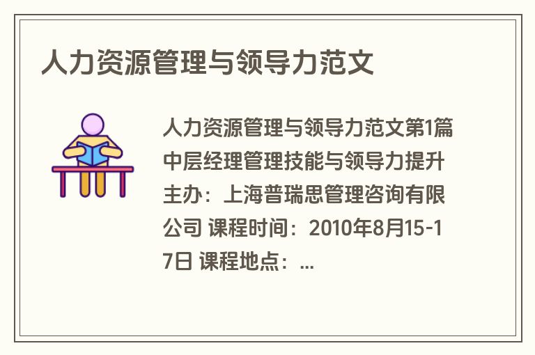 人力资源管理与领导力范文