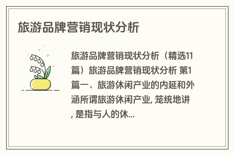 旅游品牌营销现状分析