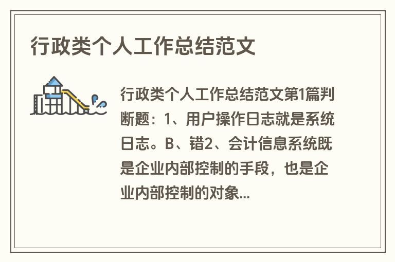 行政类个人工作总结范文