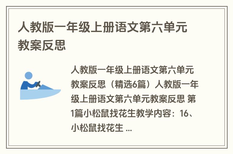 人教版一年级上册语文第六单元教案反思