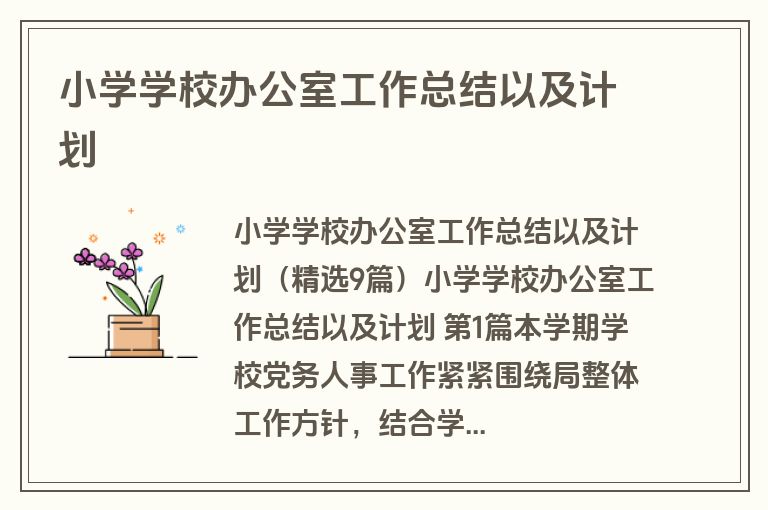 小学学校办公室工作总结以及计划