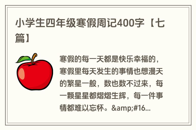 小学生四年级寒假周记400字【七篇】 小学生四年级寒假周记400字【七篇】
