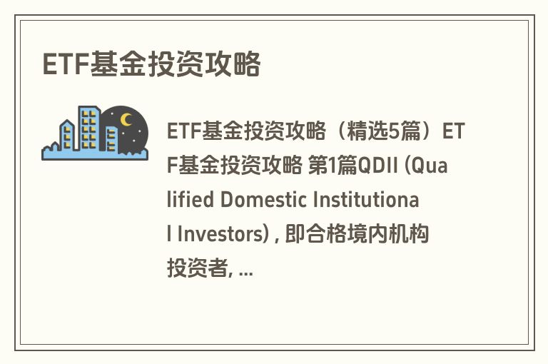 ETF基金投资攻略