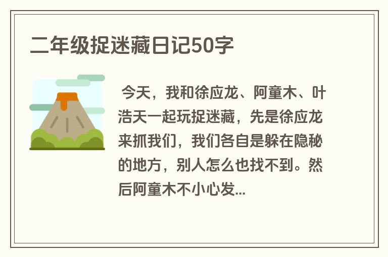 二年级捉迷藏日记50字
