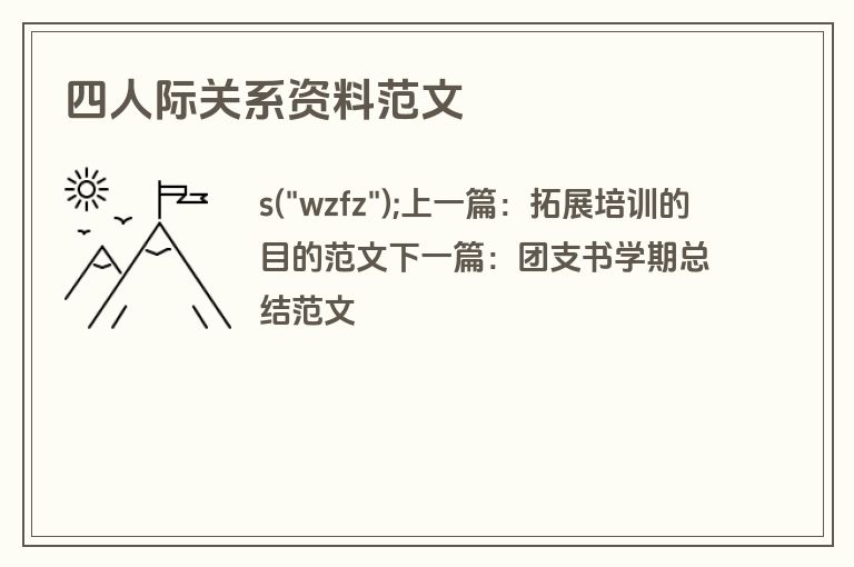 四人际关系资料范文
