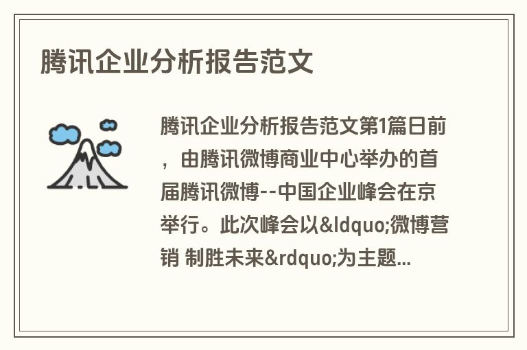 腾讯企业分析报告范文