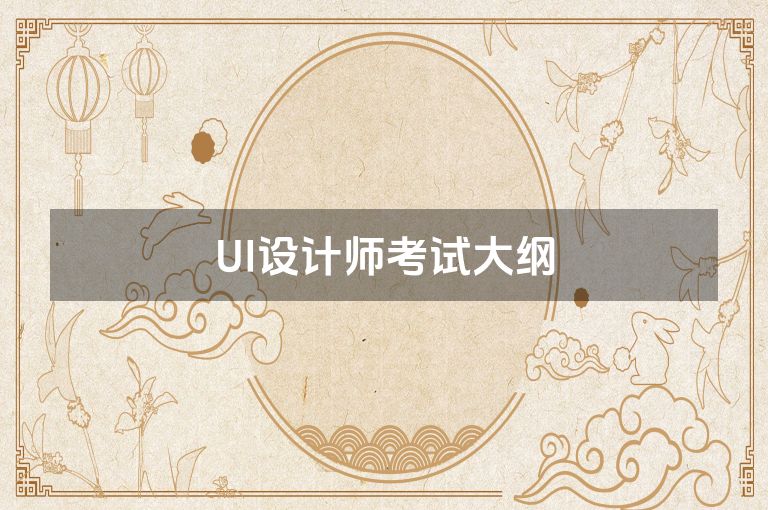 UI设计师考试大纲