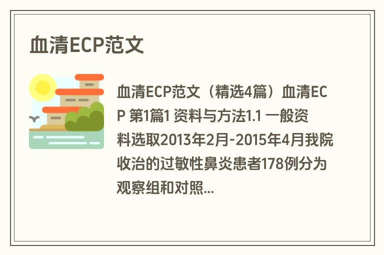 血清ECP范文