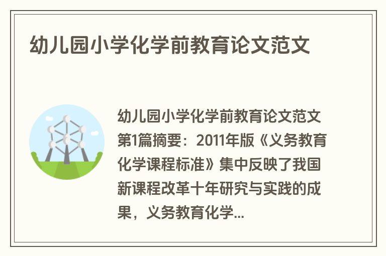 幼儿园小学化学前教育论文范文