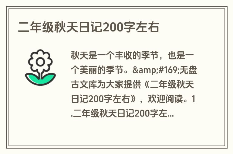 二年级秋天日记200字左右