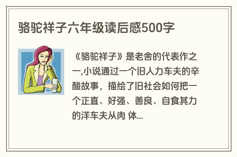 骆驼祥子六年级读后感500字