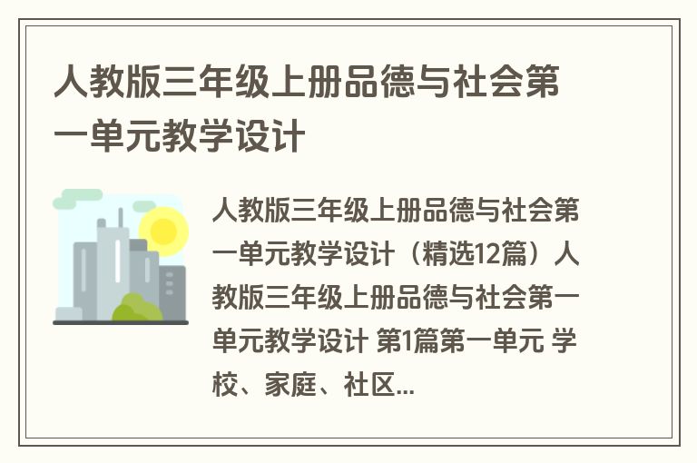 人教版三年级上册品德与社会第一单元教学设计
