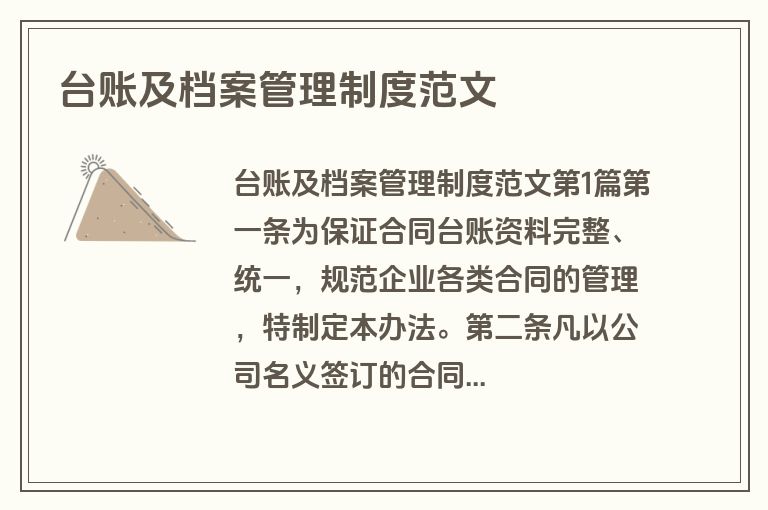 台账及档案管理制度范文