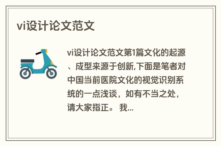vi设计论文范文