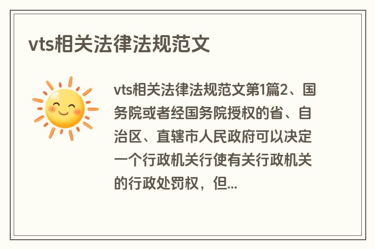 vts相关法律法规范文