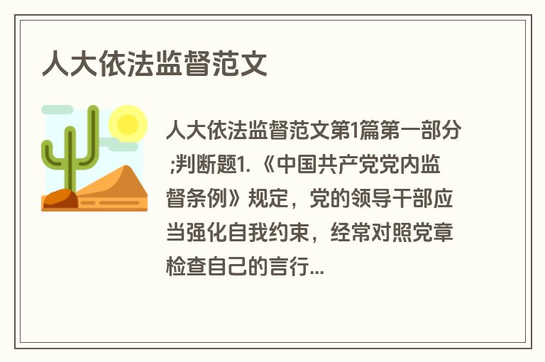 人大依法监督范文