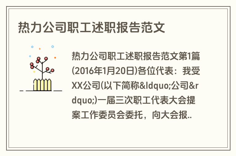 热力公司职工述职报告范文 热力公司职工述职报告范文