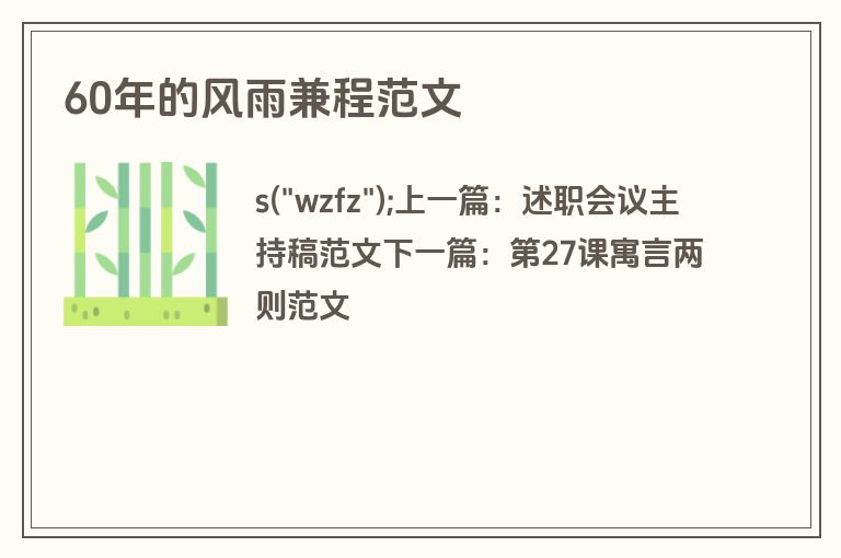 60年的风雨兼程范文