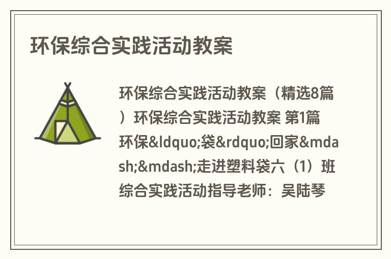 环保综合实践活动教案