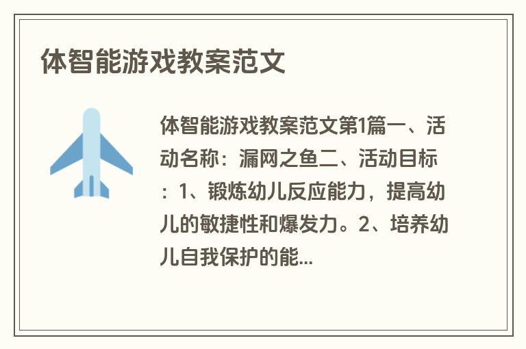 体智能游戏教案范文