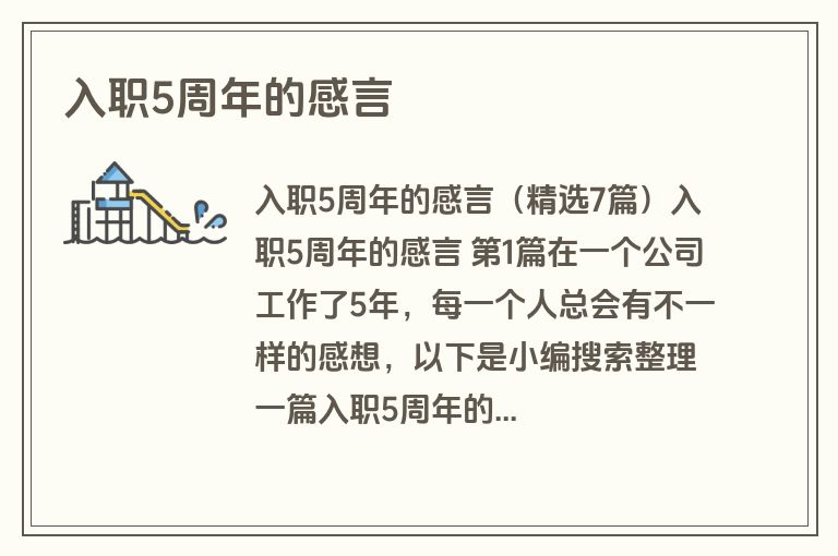 入职5周年的感言