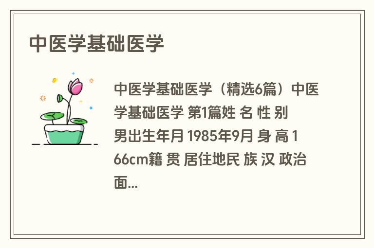 中医学基础医学