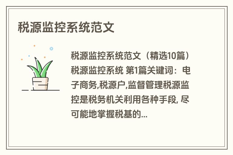 税源监控系统范文