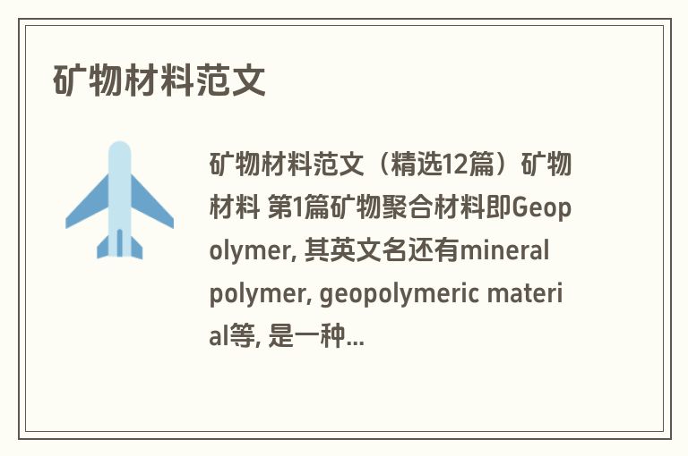 矿物材料范文