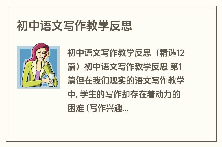 初中语文写作教学反思