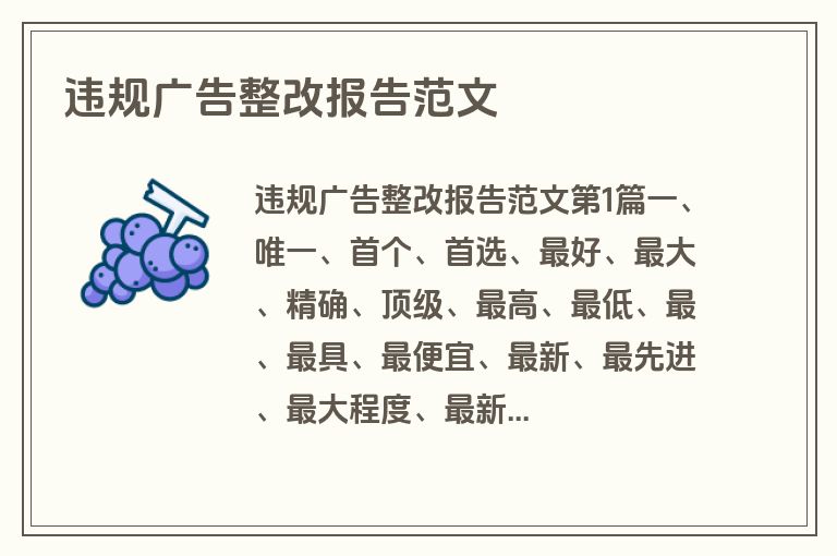 违规广告整改报告范文