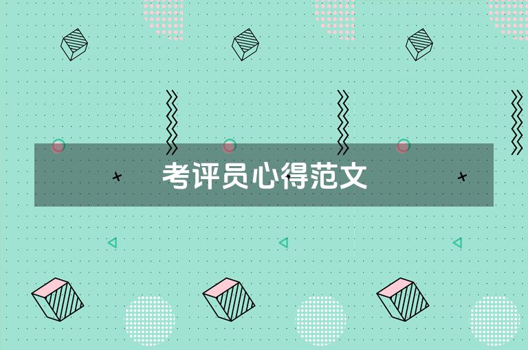考评员心得范文