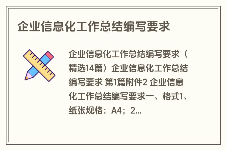 企业信息化工作总结编写要求