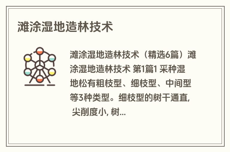 滩涂湿地造林技术