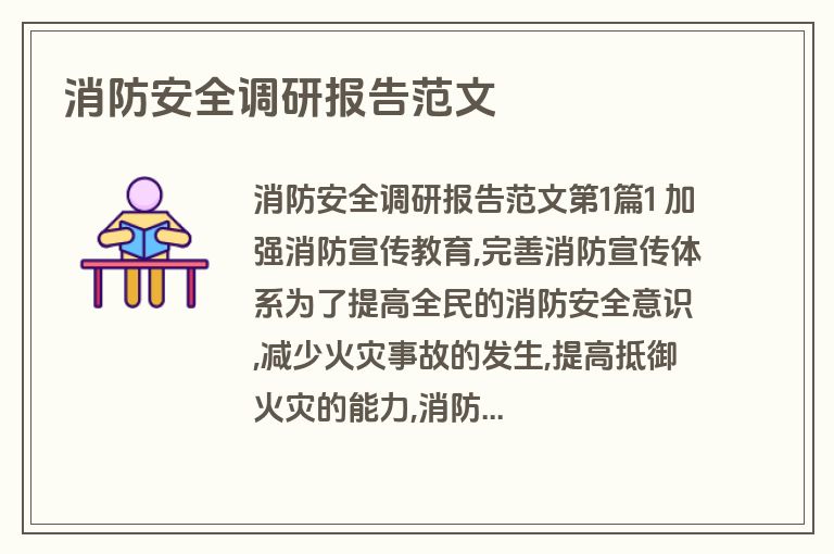 消防安全调研报告范文