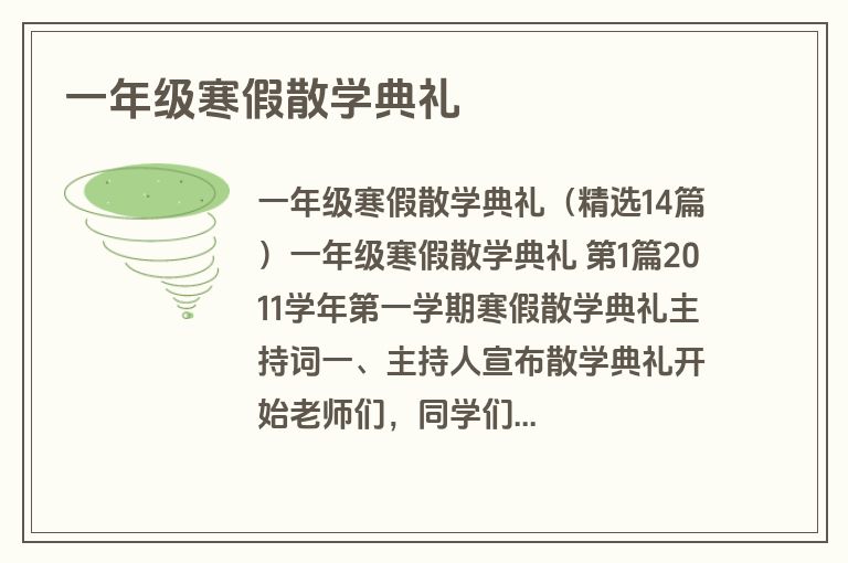 一年级寒假散学典礼