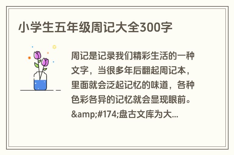 小学生五年级周记大全300字