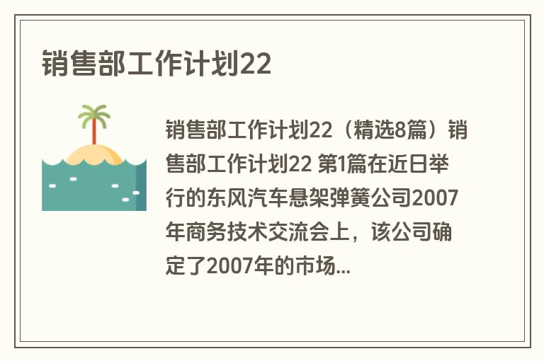 销售部工作计划22