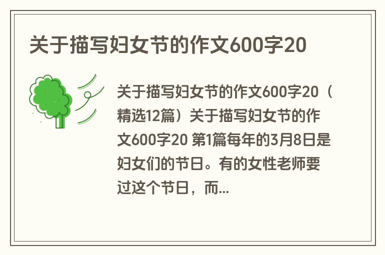关于描写妇女节的作文600字20