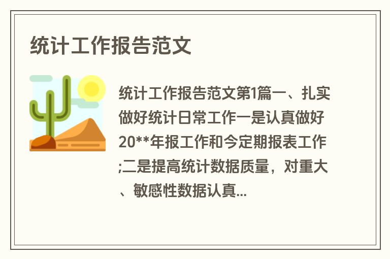 统计工作报告范文