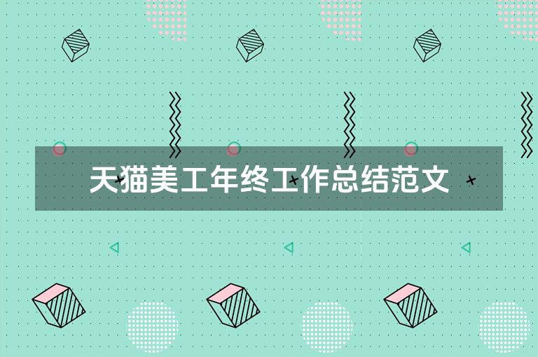 天猫美工年终工作总结范文
