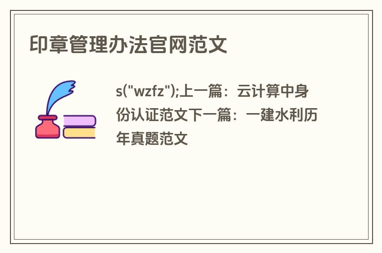 印章管理办法官网范文