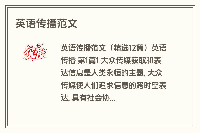 英语传播范文