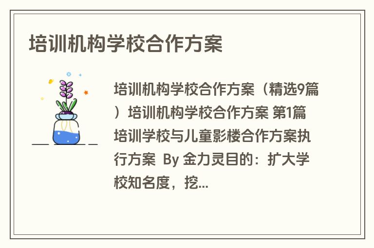 培训机构学校合作方案