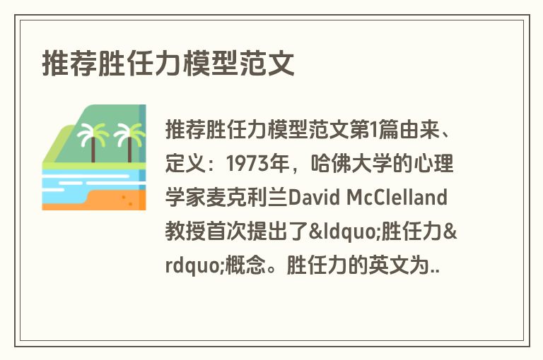 推荐胜任力模型范文
