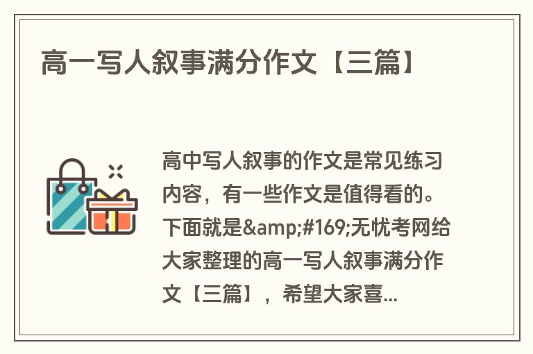 高一写人叙事满分作文【三篇】
