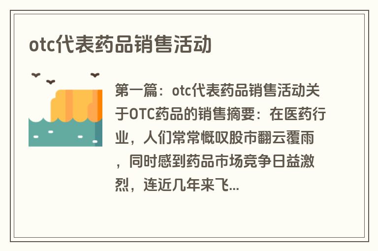 otc代表药品销售活动