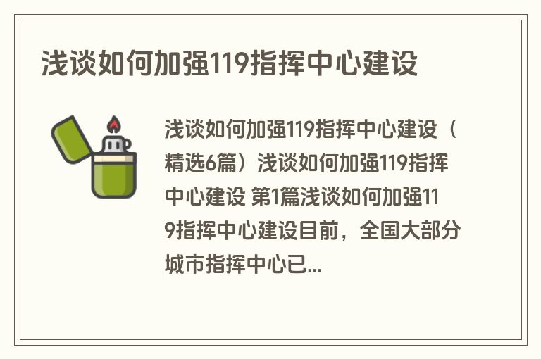 浅谈如何加强119指挥中心建设