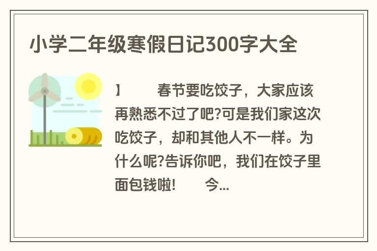 小学二年级寒假日记300字大全 小学二年级寒假日记300字大全